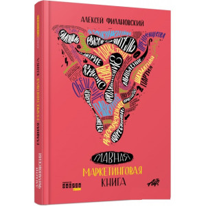 Главная маркетинговая книга (р)