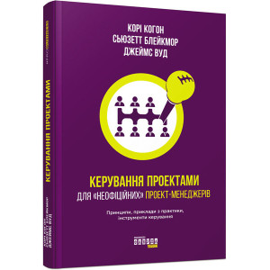 Керування проектами для «неофіційних» проект-менеджерів
