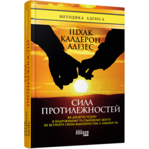 Сила протилежностей
