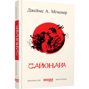 Сайонара