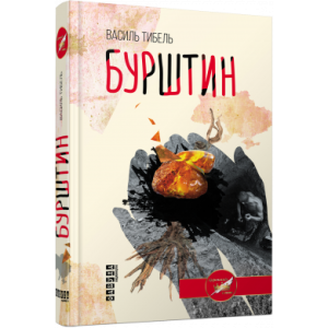 Бурштин Бурштин