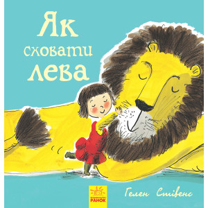 Як сховати лева Як сховати лева