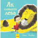 Як сховати лева