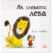 Як сховати лева Як сховати лева