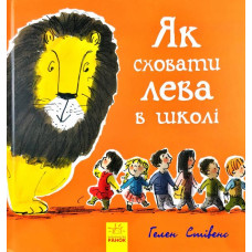 Як сховати лева в школі