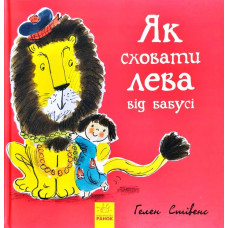 Як сховати лева від бабусі