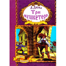Три мушкетера укр Три мушкетера укр