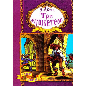 Три мушкетера укр