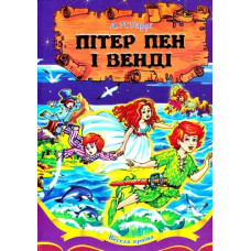 Пітер Пен і Венді. Баррі Джеймс Метью Пітер Пен і Венді. Баррі Джеймс Метью
