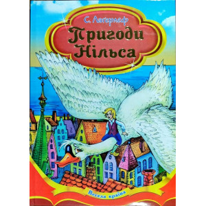 Пригоди Нільса Пригоди Нільса