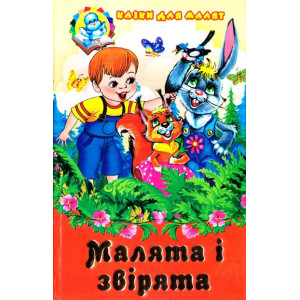 Малята і звірята Малята і звірята