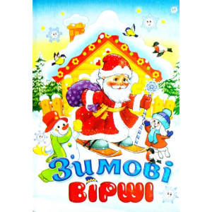 Зимові вірші Зимові вірші