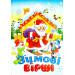 Зимові вірші