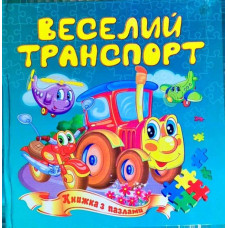 Веселий транспорт. Книжка з пазлами А5
