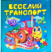 Веселий транспорт. Книжка з пазлами А5