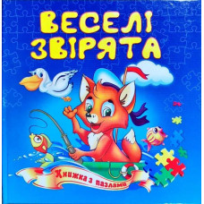 Веселі звірята
