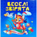 Веселі звірята