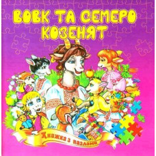 Вовк та семеро козенят
