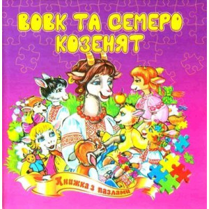 Вовк та семеро козенят