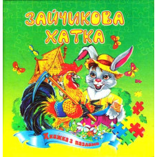 Зайчикова хатка. Книжка з пазлами