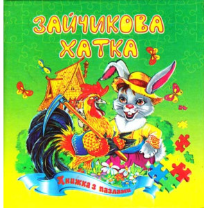 Зайчикова хатка. Книжка з пазлами
