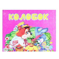 Колобок укр