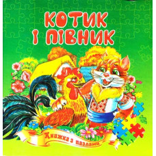 Котик і півник. Книжка з пазлами