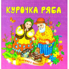 Курочка ряба. Книжка з пазлами