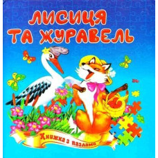 Лисиця та журавель. Книжка з пазлами