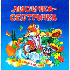 Лисичка-сестричка. Книжка з пазлами