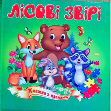 Лісові звірі