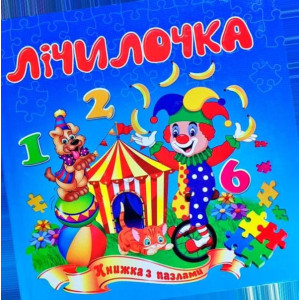 Лічилочка