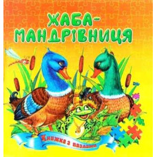 Лягушка путешественница укр