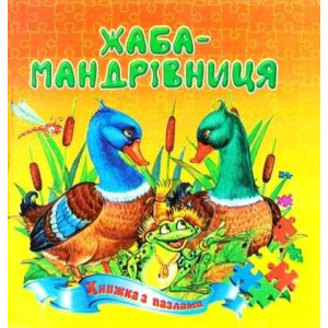 Лягушка путешественница укр Лягушка путешественница укр