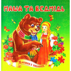Маша та ведмідь. Книжа з пазлами