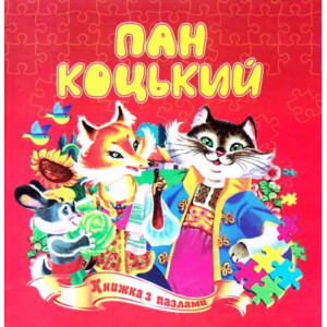 Пан коцький. Книжа з пазлами Пан коцький. Книжа з пазлами