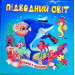 Підводний світ