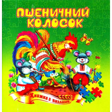Пшеничний колосок. Книжка з пазлами