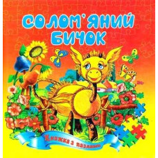 Солом'яний бичок. Книжка з пазлами