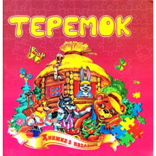 Теремок. Книжка з пазлами