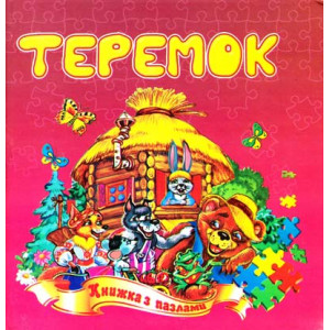 Теремок. Книжка з пазлами