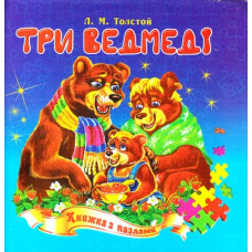 Три ведмеді