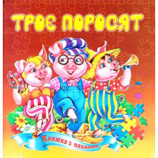 Троє поросят. Книжка з пазлами