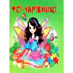 Феї - чарівниці Феї - чарівниці