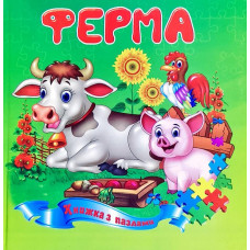 Ферма. Книжка з пазлами