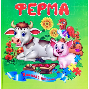 Ферма. Книжка з пазлами Ферма. Книжка з пазлами