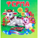 Ферма. Книжка з пазлами