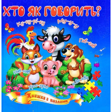 Хто як говорить? Книжка з пазлами