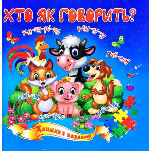 Хто як говорить? Книжка з пазлами Хто як говорить? Книжка з пазлами