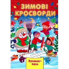 Зимові кросворди